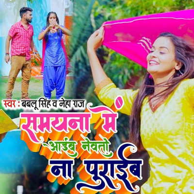 Samyana Me Aaib Nevto Na Puraib/Bablu Singh & Neha Raj