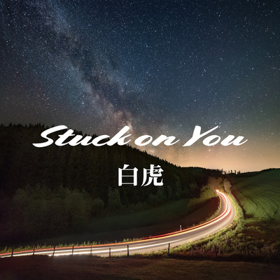 シングル/Stuck on You/吉柳白虎