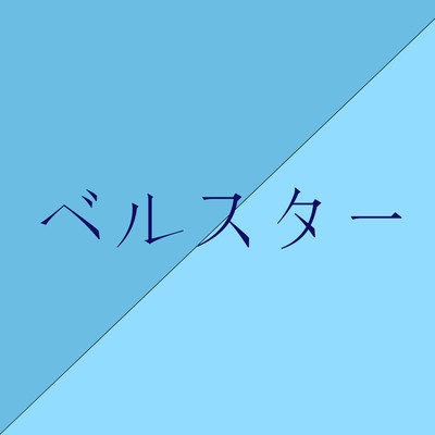 着うた®/ベルスター/Яe:actor