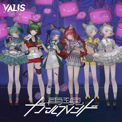 乙女的サイコパシー(VALIS)/VALIS