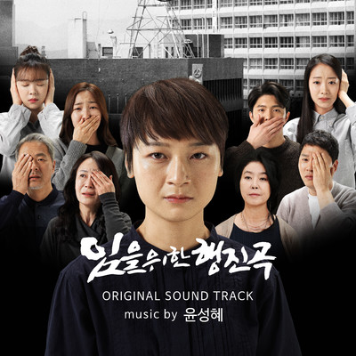 Marching for our Beloved OST/Yoon Sung Hye