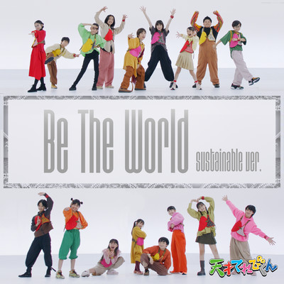 シングル/Be The World sustainable ver./てれび戦士
