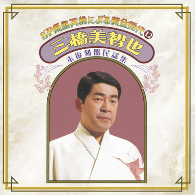 アルバム/SP原盤再録による黄金時代(12) 三橋美智也 未復刻盤集/三橋美智也