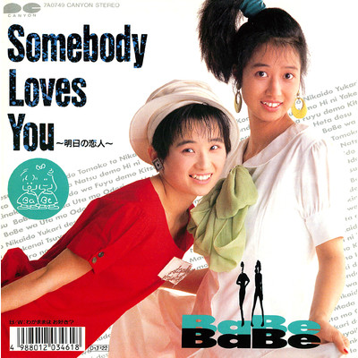 アルバム/Somebody Loves You／わがままはお好き？/BaBe