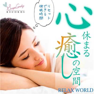 アルバム/心休まる癒しの空間 〜リセットできる快眠時間〜/RELAX WORLD