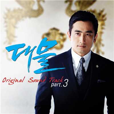 Big Thing OST Part.3/PSY