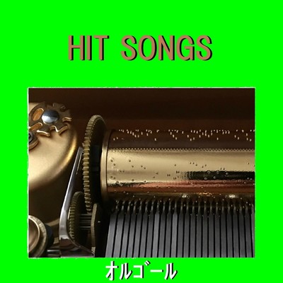 オルゴール J-POP HIT VOL-608/オルゴールサウンド J-POP