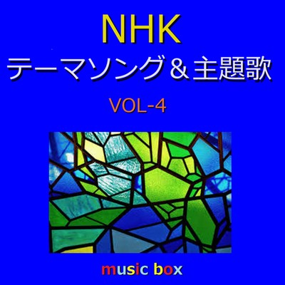 アルバム/NHK テーマソング&主題歌 オルゴール作品集 VOL-4/オルゴールサウンド J-POP