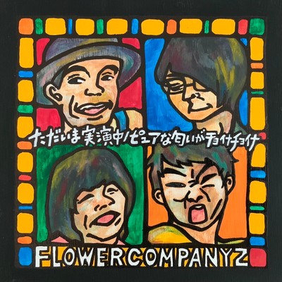 アルバム/ただいま実演中 ／ ピュアな匂いがチョイナチョイナ/フラワーカンパニーズ