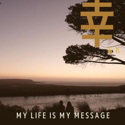 MY LIFE IS MY MESSAGE/幸あれ