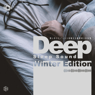 Deep Sleep Sound Winter Edition -寒い冬でもぐっすり熟睡する睡眠導入BGM集-/ALL BGM CHANNEL