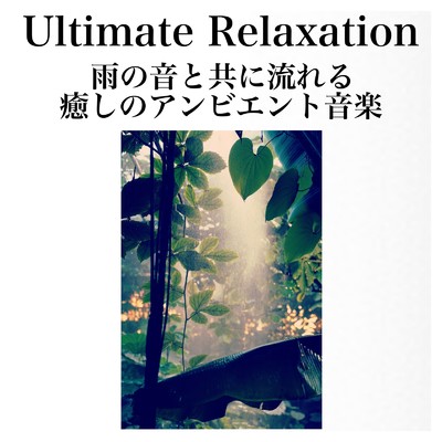 ハーモニーの調べ 雨の音と共に流れる癒しのアンビエント音楽 ヨガ 瞑想 リラックス 作業 学習に最適な環境を提供 Ultimate Relaxation/Beautiful Relaxing Music Channel