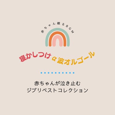 ルージュの伝言-眠れるα波- (Cover)/赤ちゃん眠るBGM