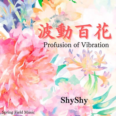 波動百花/ShyShy