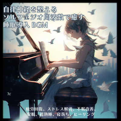 アルバム/自律神経を整えるソルフェジオ周波数で癒す睡眠導入BGM 疲労回復、ストレス解消、不眠改善、安眠、超熟睡、寝落ち、ヒーリング/ヒーリング音楽おすすめ癒しBGM & FM STAR