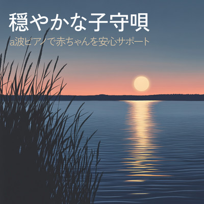 アルバム/穏やかな子守唄 a波ピアノで赤ちゃんを安心サポート/睡眠音楽α波ピアノ
