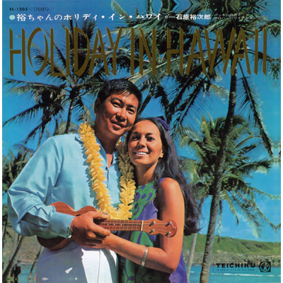 アルバム/裕ちゃんのHOLIDAY IN HAWAII/石原裕次郎
