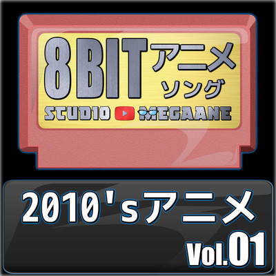2010'sアニメ8bit vol.01/Studio Megaane