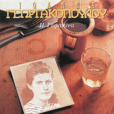 Eho Apopse Trelo Meraki (featuring Stellakis Perpiniadis)/Ioanna Georgakopoulou