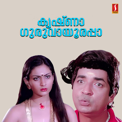 Krishna Guruvayoorappa (Original Motion Picture Soundtrack)/V Dakshinamoorthy & Koorkkancheri Suggathan