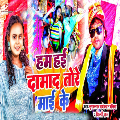 Ham Hai Damad Tore Mai Ke/Super Star Radheshyam Rasiya & Shilpi Raj