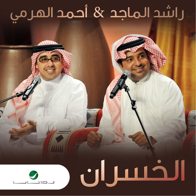 Al Khasran (feat. Ahmed El Harami)/Rashed Al Majed