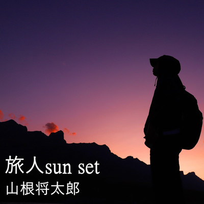 アルバム/旅人 sunset/山根将太郎