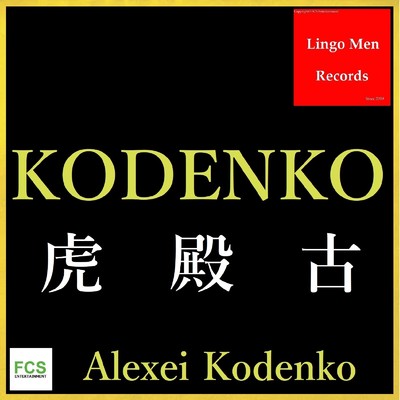 KODENKO/アレックシィ コデンコ