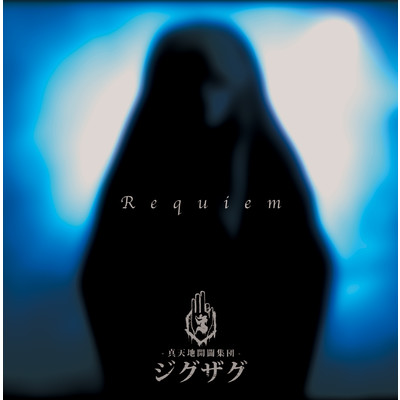 Requiem/-真天地開闢集団-ジグザグ