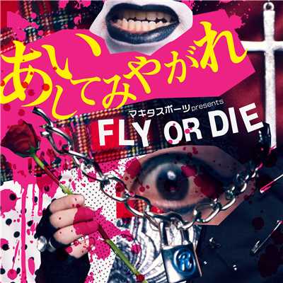 シングル/あいしてみやがれ/マキタスポーツ presents Fly or Die