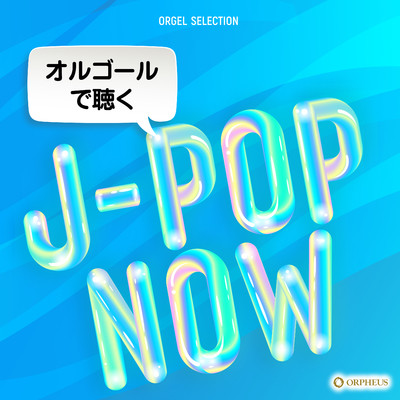 アルバム/オルゴールで聴く J-POP NOW/クラウン オルゴール