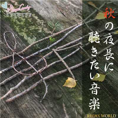 アルバム/秋の夜長に聴きたい音楽/RELAX WORLD