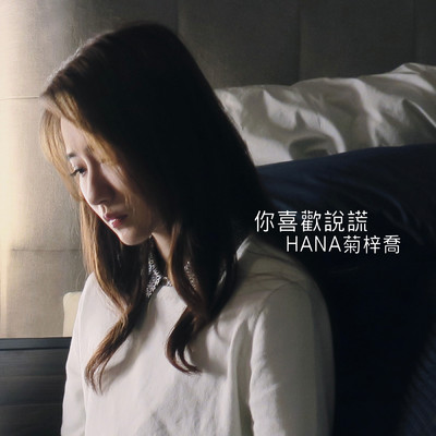 Liar (Ending theme from TV Drama ”Of Greed And Ants”)/Hana Kuk