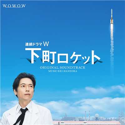 連続ドラマW「下町ロケット」 オリジナル・サウンドトラック/羽岡佳