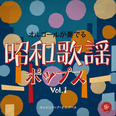 アルバム/昭和歌謡ポップス Vol.1(オルゴールミュージック)/西脇睦宏