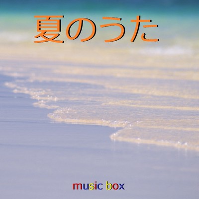 夏の憂鬱 [time to say good-bye]  (オルゴール)/オルゴールサウンド J-POP