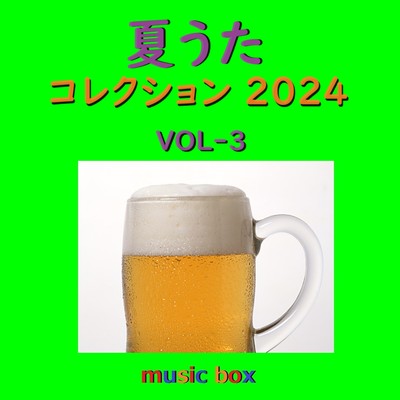 宿命 〜2019 ABC 夏の高校野球応援ソング「熱闘甲子園」テーマソング〜 (オルゴール)/オルゴールサウンド J-POP