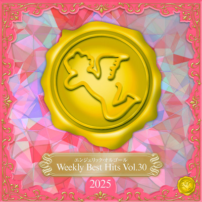 アルバム/Weekly Best Hits, Vol.30 2025(オルゴールミュージック)/西脇睦宏