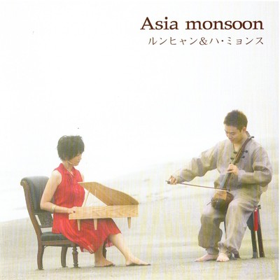 Asia monsoon/RUNG HYANG & 河明樹