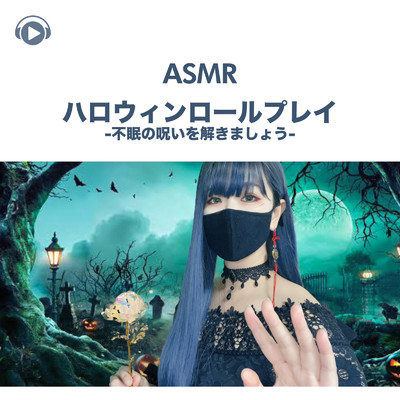 アルバム/ASMR - ハロウィンロールプレイ-不眠の呪いを解きましょう-/Melo ASMR