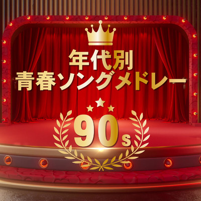 アルバム/年代別 青春ソングメドレー 90's/KAWAII BOX