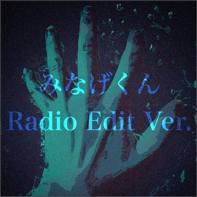 みなげくん (Radio Edit Ver.)/ジグソウ