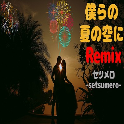 僕らの夏の空に (Remix)/セツメロ