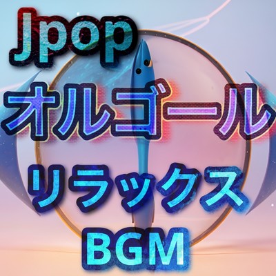 アルバム/Jpop オルゴール (リラックスBGM)/オルゴール・ポップスメドレー