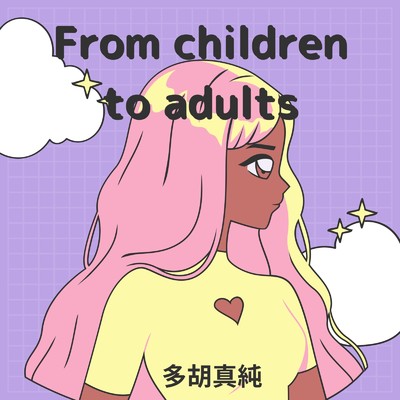 アルバム/From children to adults/多胡真純