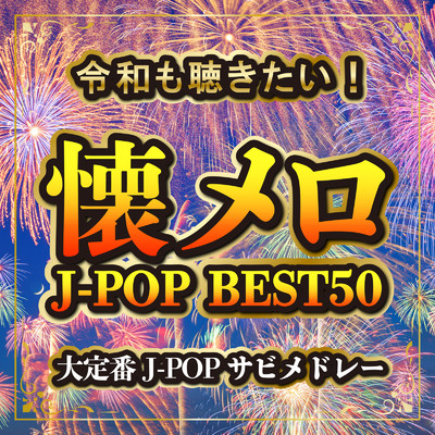 令和も聴きたい！懐メロJ-POP BEST50 〜大定番J-POPサビメドレー〜 (DJ MIX)/DJ NOORI