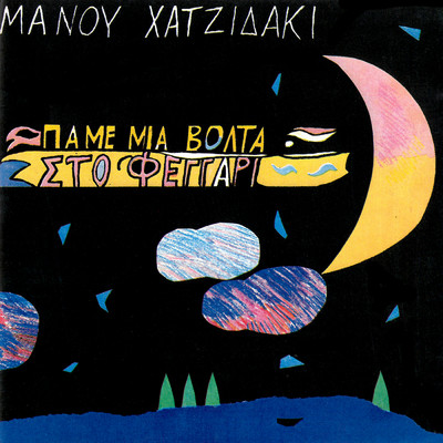 アルバム/Pame Mia Volta Sto Fegari/M.Hadjidakis
