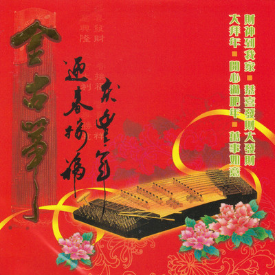 Xiang Da Jia Bai Nian／Xin Nian Hao／Xing Fu Nian／Wan Nian Hong/Qing Feng Nian Yin Yue