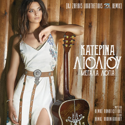 シングル/Megala Logia (Dj Zafiris Logothetidis Remix)/Katerina Lioliou