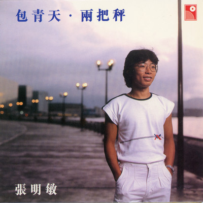アルバム/Bao Qing Tian, Liang Ba Cheng/Cheung Ming Man